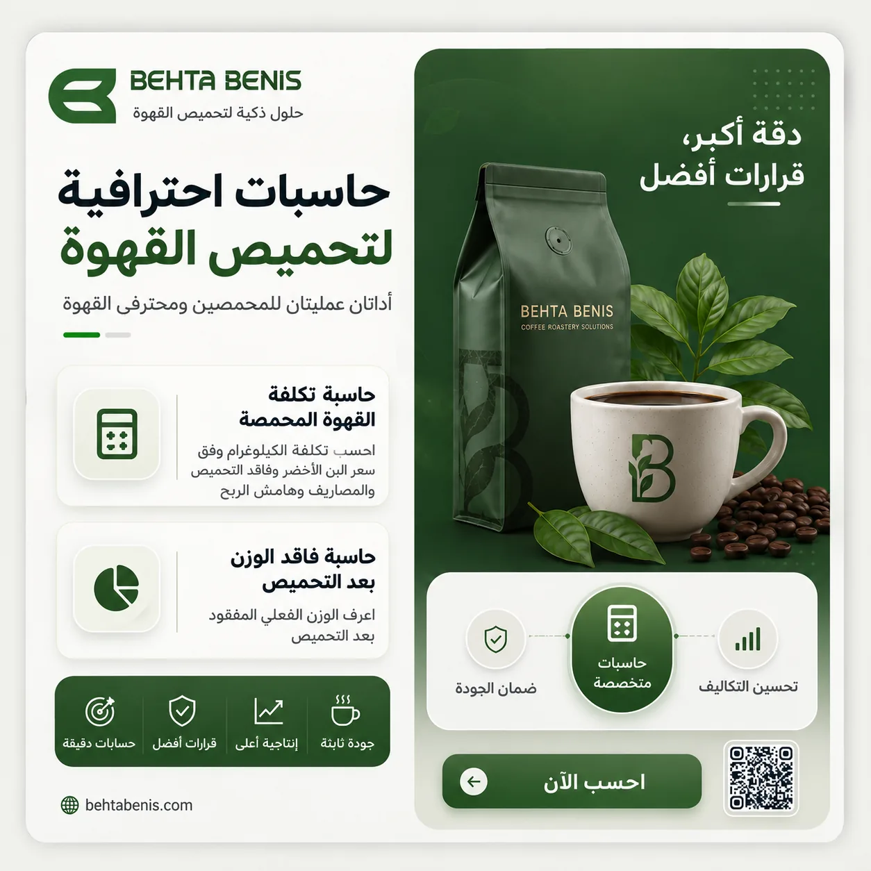 حاسبات القهوة للمحمصات
