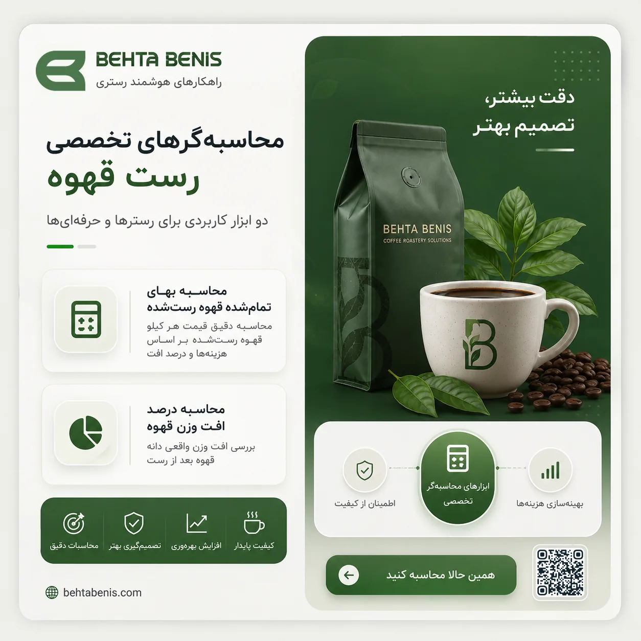 محاسبه‌گرهای تخصصی رست قهوه