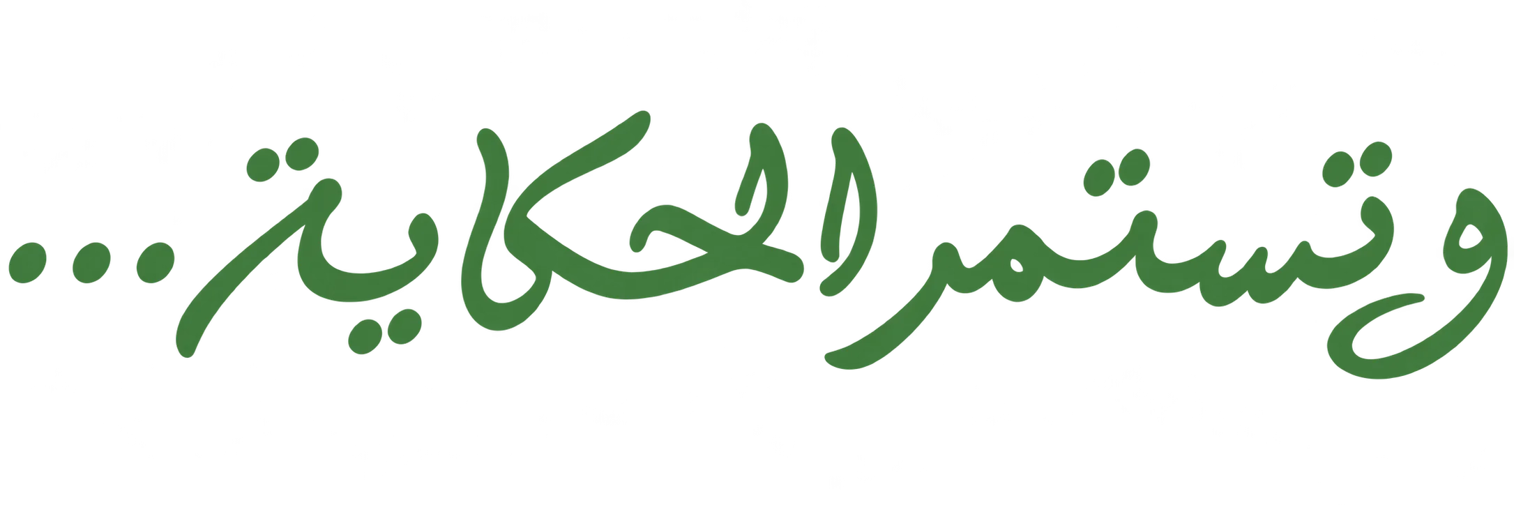 وتستمر الحكاية...