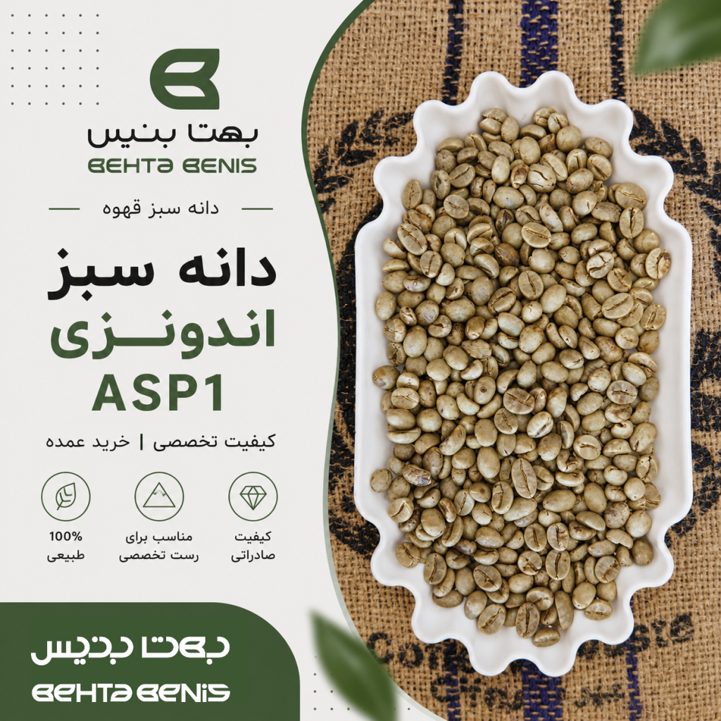 دانه سبز قهوه اندونزی