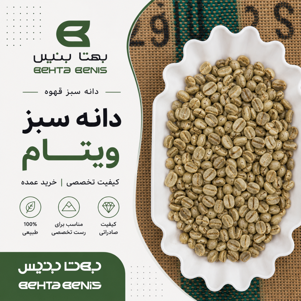 دانه سبز قهوه ویتنام