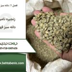زنجیره تامین دانه سبز قهوه